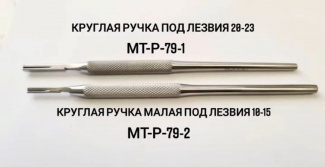 Ручка скальпеля круглая 