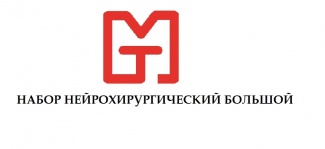 НАБОР НЕЙРОХИРУРГИЧЕСКИЙ БОЛЬШОЙ