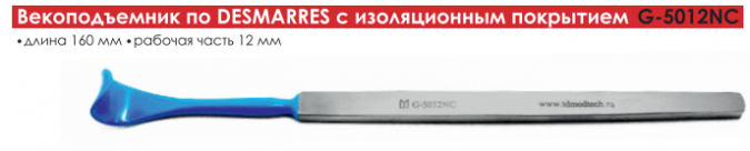 Векоподъемник по DESMARRES c изоляционным покрытием фото 1