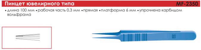 Пинцет ювелирного типа фото 1