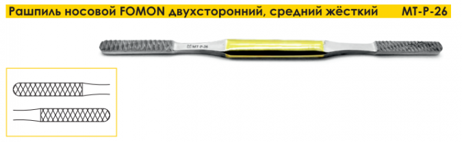 Рашпиль носовой Fomon двухсторонний, средний жесткий фото 1